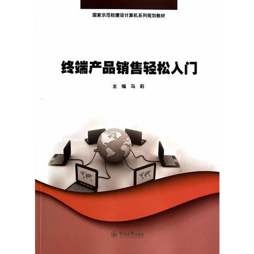 终端产品销售轻松入门 从新手到高手的实用指南